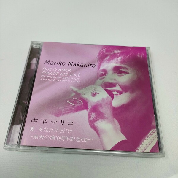 即決　送料込み　中平マリコ / 愛…あなたにとどけ 〜南米公演10周年記念CD〜
