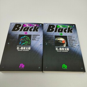 即決　送料込み　仮面ライダー BLACK　石ノ森章太郎 小学館文庫　２巻　3巻　２冊セット