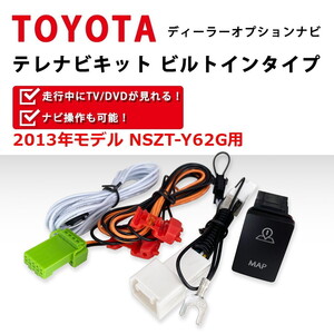 NSZT-Y62G 用 トヨタ 2013年モデル テレビ キット 走行中 TV が見れる ビルトイン スイッチ Aタイプ ナビ 操作 ジャンパー