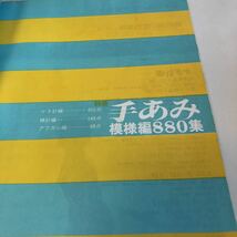 M5b-029 別冊手あみ 模様編 880集 かぎ針 棒針 アフガン 日本ヴォーグ社 手編み ニット 編み物 手芸 装飾 洋服 雄鶏社 基礎 基本 応用 洋裁_画像3