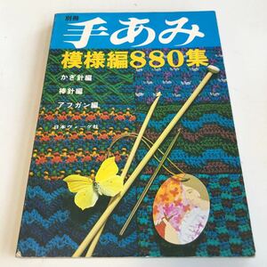 M5b-029 別冊手あみ 模様編 880集 かぎ針 棒針 アフガン 日本ヴォーグ社 手編み ニット 編み物 手芸 装飾 洋服 雄鶏社 基礎 基本 応用 洋裁