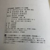 M5b-039 分子生物学 免疫学 キーワード辞典 永田和宏 長野敬 宮坂信之 宮坂昌之 ウェスタンプロット法 インターロイキン2レセプター 医学_画像3