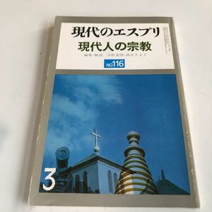 M5b-041 現代のエスプリ 現代人の宗教 No.116 昭和52年 3 小野康博 高木きよ子 至文堂 臨床心理学 臨床心理士 倫理 倫理観 心理教育