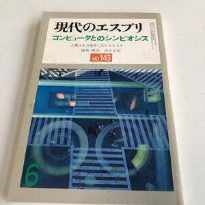 M5b-044 現代のエスプリ コンピュータとのシンビオシス No.143 昭和54年 6 至文堂 臨床心理学 臨床心理士 倫理 倫理観 心理教育 現代人