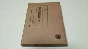 『中世法制史料集』第三巻　武家家法1　編者・佐藤進一/池内義資/百瀬今朝雄　岩波書店