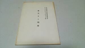 群馬県無形文化財緊急調査報告書『舟大工と川舟』群馬県教育委員会編