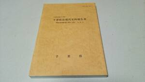 千葉県史編さん資料『千葉県近現代史料報告書～時局事務監査に関する件～』上中下　千葉県