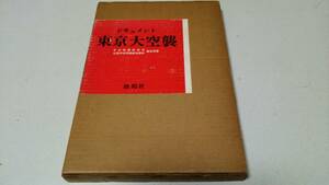 ドキュメント『東京大空襲』日本図書館協会/全国学校図書館協議会選定図書　雄鶏社