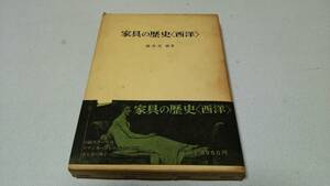 『家具の歴史(西洋)』著者・鍵和田務　近藤出版社