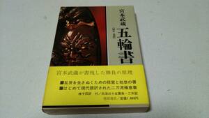 『宮本武蔵　五輪書』訳者・神子侃　徳間書店