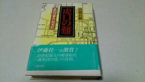 義和団事件始末記『虎口の難』著者・高橋長敏　元就出版社