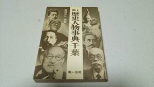 『郷土歴史人物事典千葉』編者・高橋在久　第一法規