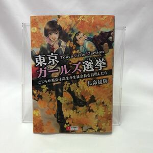 東京ガールズ選挙（エレクション）　こじらせ系女子高生が生徒会長を目指したら 長嶺超輝／著