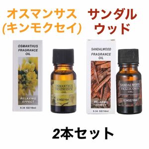 特価★アロマオイル2本セット オスマンサス(キンモクセイ) & サンダルウッド(白檀)