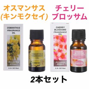 特価★アロマオイル2本セット オスマンサス(キンモクセイ) & チェリーブロッサム