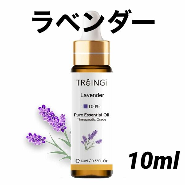 エッセンシャルオイル 精油 ラベンダー 10ml セラピーグレード