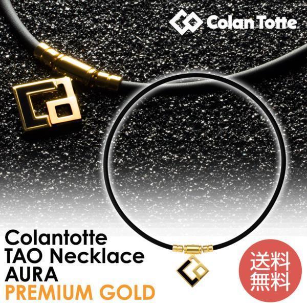 【正規販売店】《ハンドタオル付》無料ラッピング★コラントッテ★TAO ネックレス AURA アウラ★プレミアム ゴールド★M (43cm)★24K 仕上