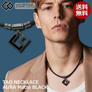 コラントッテ/Colantotte TAO ネックレス AURA マットブラック 男女兼用 磁気ネックレス 【日本正規品】 選べる3サイズ ABARW