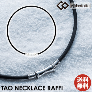 【正規販売店】《ハンドタオル付》無料ラッピング★コラントッテ★TAO ネックレス RAFFI ラフィ★ブラック★L (47cm)