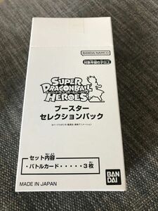 スーパードラゴンボールヒーローズ ブースターセレクションパック 1BOX 未開封