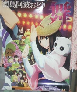 2013年阿波踊りポスター　空の境界＆魔女っ子姉妹のヨヨとネネ「舞」