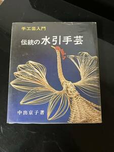 【即決・送料込み】手工芸入門 伝統の水引手芸 中出京子