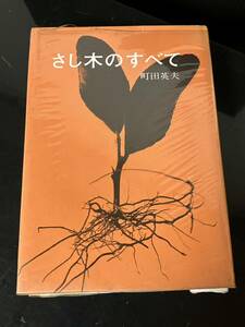 【即決・送料込み】さし木のすべて 町田英夫