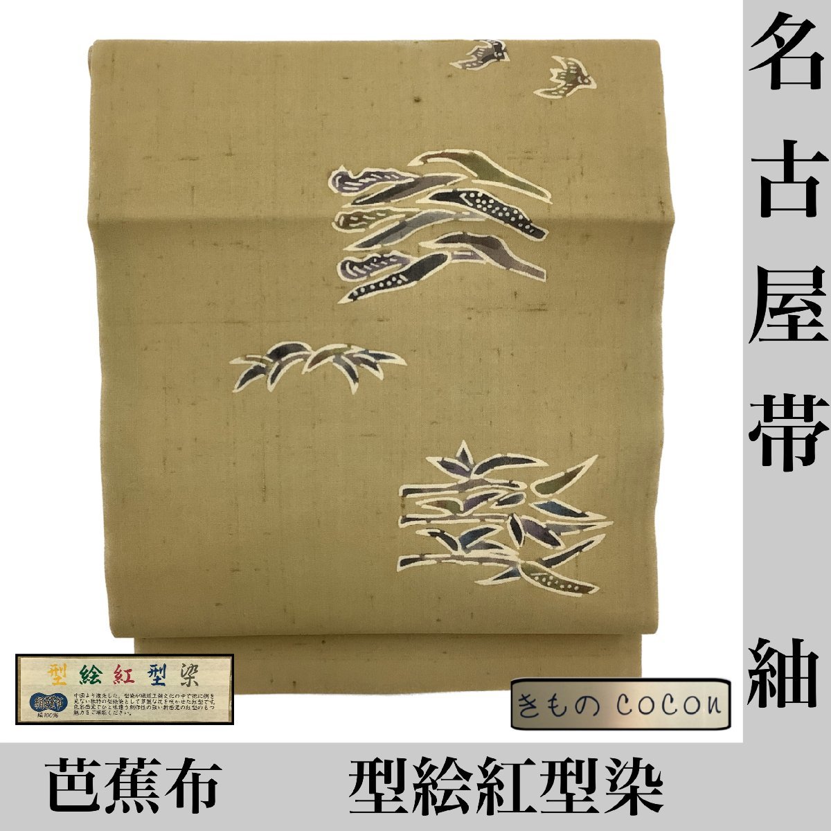 ヤフオク! -「芭蕉布 帯」の落札相場・落札価格