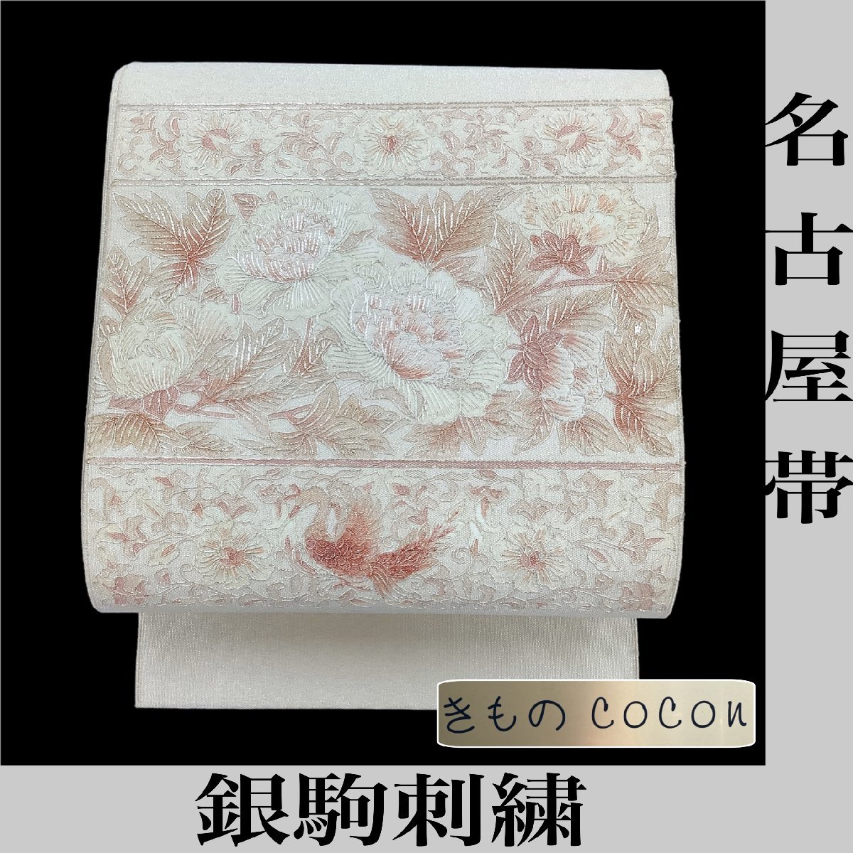 着物cocon☆ 名古屋帯松葉仕立て銀駒刺繍絹・他長さ352 幅31 銀系花鳥