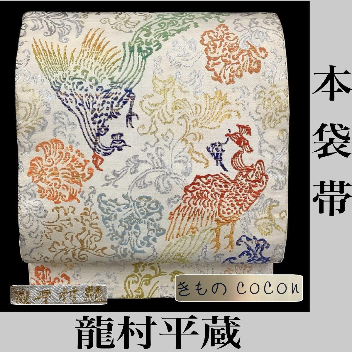 2023年最新】ヤフオク! -龍村 袋帯の中古品・新品・未使用品一覧