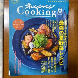 オレンジページCooking 2019夏/レシピ