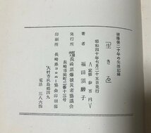 昭40 生きる 福田須磨子 長崎原爆被爆後二十年の生活記録 288,3P_画像7