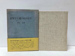 昭54 新保守主義の政治哲学 早川崇 290P