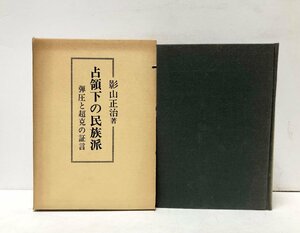 昭54 占領下の民族派 弾圧と超克の証言 影山正治 463P