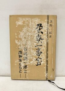 昭42 朶寮一番宝 谷崎潤一郎と一高寮友たちと 君島一郎 235,3P 正誤表共