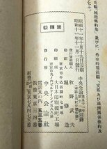 昭11 極東の危機 中公附録 スチムソン 清沢洌訳 264P_画像4