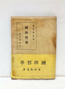 昭16 国防哲学 蓑田胸喜 184P