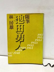 昭43 随筆 池田勇人 敗戦と復興の現代史 林房雄 539P