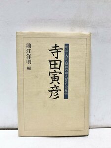 平6 寺田寅彦 鴻江洋明編 明治・大正・昭和の169人がみた記録（抄） 289P