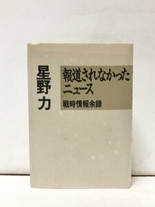 平6 報道されなかったニュース 戦時情報余録 西日本新聞日本共産党 星野力 469P