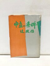 昭36 中立の条件 辻政信 315P_画像1