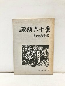 昭50 回顧六十年 静岡瀬名村 玉川保治 正誤表共 172P