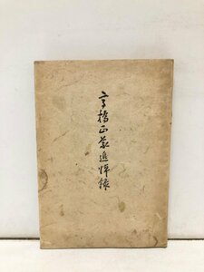 昭24 高橋正義追悼録 慶應テニス河南省戦死 高橋彦二郎刊 257P 250限