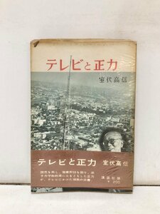 昭33 テレビと正力 室伏高信 243P