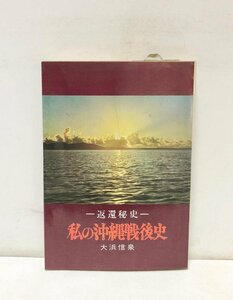 昭46 私の沖縄戦後史 返還秘史 大浜信泉 305P