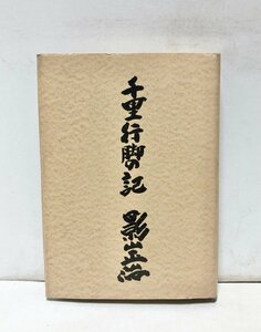 昭62 千里行脚の記 影山正治 331P