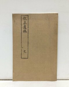 昭55 龍泉遺稿 川路利良 限300 肥後精一 関連書簡共