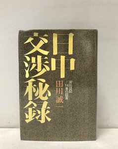 昭48 日中交渉秘録 田川日記ー１４年の証言 田川誠一 390P