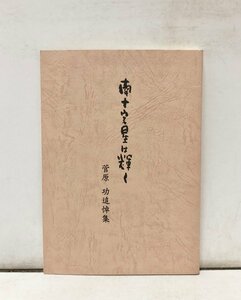 平7 南十字星は輝く 吉井寿彦編 64P 挨拶文共