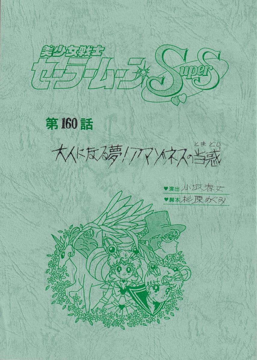 ヤフオク! -「セーラームーン 台本」の落札相場・落札価格